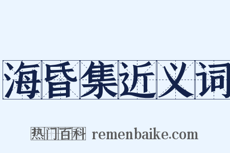 海昏集近义词是什么意思的图片